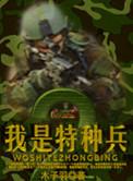 我是特种兵2利刃出鞘全集免费