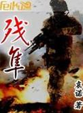 残隼暗指男女关系吗