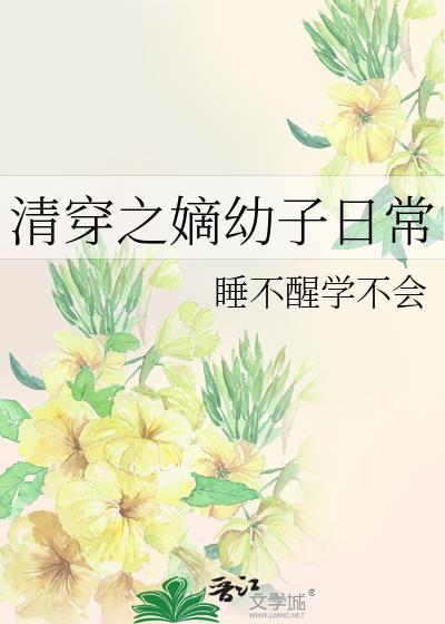 清穿之嫡长子63