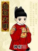巡狩大明笔下