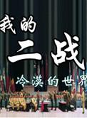 我的二战不可能这么萌是哪个网站