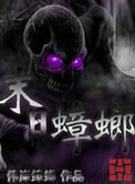 末日蟑螂讲的什么故事