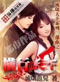 横行天下妖精