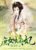 庶女嫡妃 百劫千渡