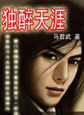 独自天涯寻美梦