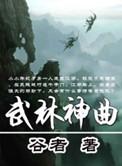 过气的武林神