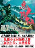 免费阅读恶人修仙