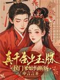 真千金凭实力称霸玄门39