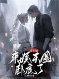 将军在娱乐圈