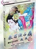 暴君强占夜夜痛晋江(断翅的蝴蝶)