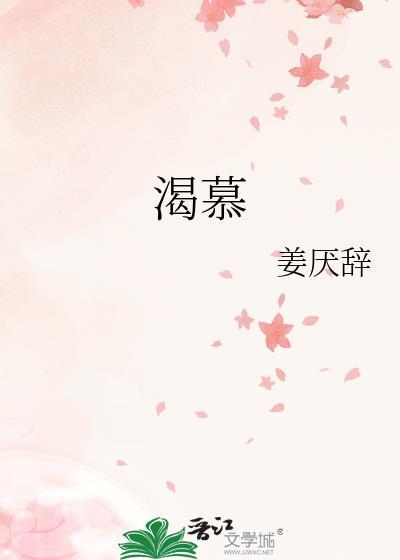 渴慕你更深渴慕你渴慕与你相遇