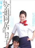 和空姐同居的日子阅读