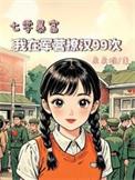 七零暴富我在军营撩汉99次类别穿越作者 朵朵唯