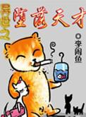 异世之堕落天才TXT电子书