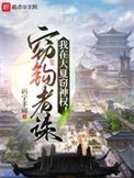 我在大夏窃神权女主几个