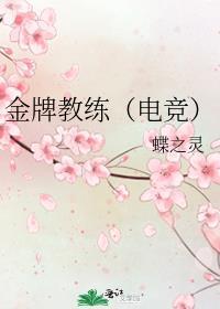 金牌教练(电竞)简介