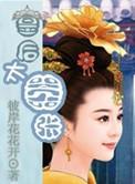 皇后太无耻免费阅读