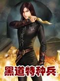 黑道特种兵txt电子书