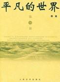 平凡的世界在线观看免费全集