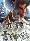 九转神雷转