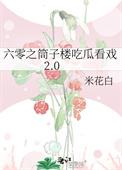 六零之筒子楼吃瓜看戏2.0米花白