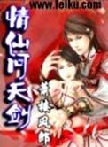 仙剑问情1