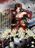 武斗乾坤青雉