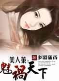 美人策免费下拉式