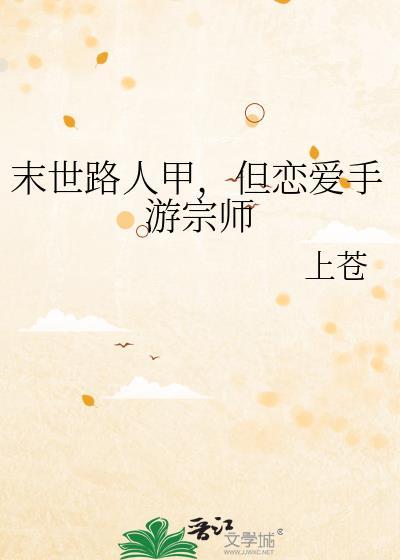 但恋爱手游宗师免费阅读26