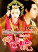 代嫁皇妃若离笔趣阁