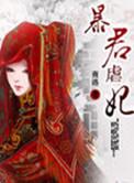 暴君虐贵妃节选的那几部
