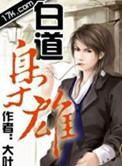 白道枭雄大结局是什么