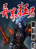 异界狂龙全集