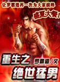 重生之绝世猛男李元霸