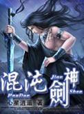混沌剑神第二季在线观看