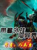 带着闯异界全集