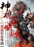 灵魂召唤师