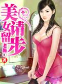 美女请留步简介