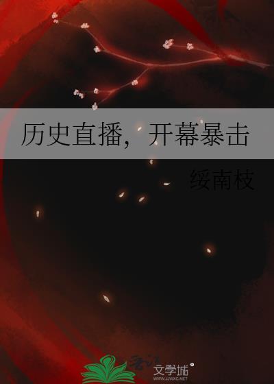 开幕暴击免费阅读