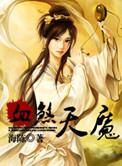 天煞魔怪