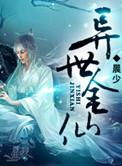 异界金仙女主角