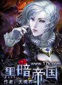 黑暗帝国百科