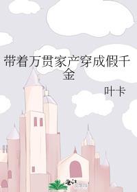 带着万亿资产穿越贫穷假千金