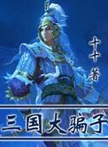 三国大仙