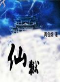 仙狱番外2