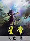 星帝猎情录男主儿子身世背景