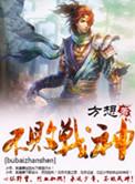 不败战神杨辰和秦惜免费