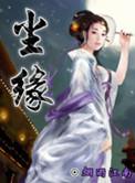 尘缘女声最好听的版本
