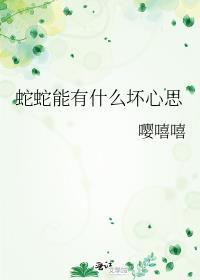 蛇真的有感情吗