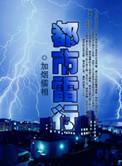 主角姓雷的都市异能